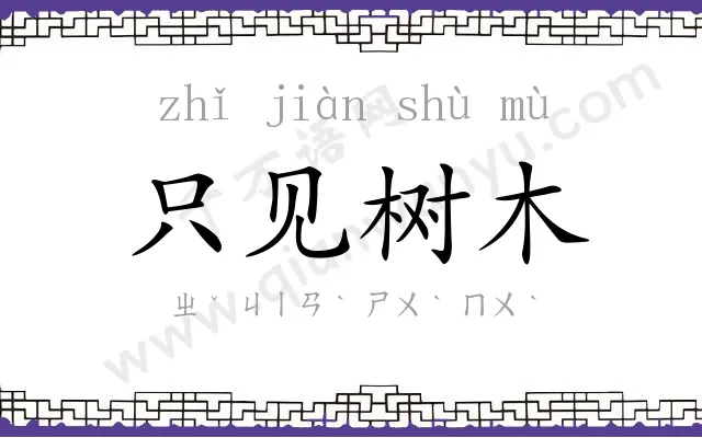 只见树木 只见树木