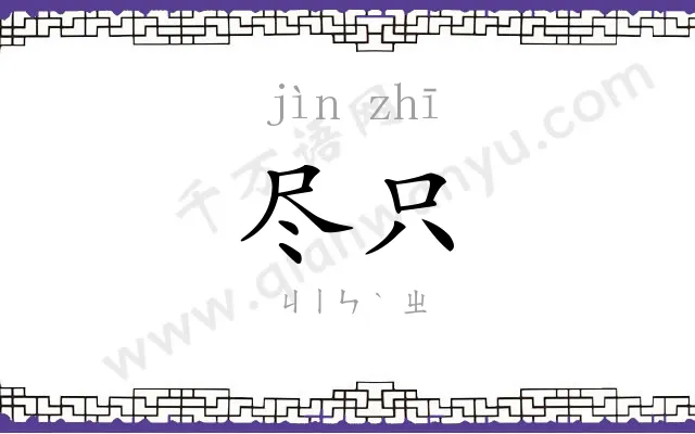 尽只
