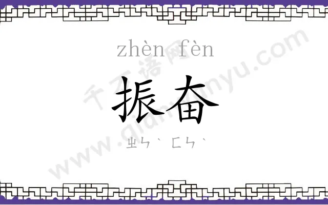 振奋