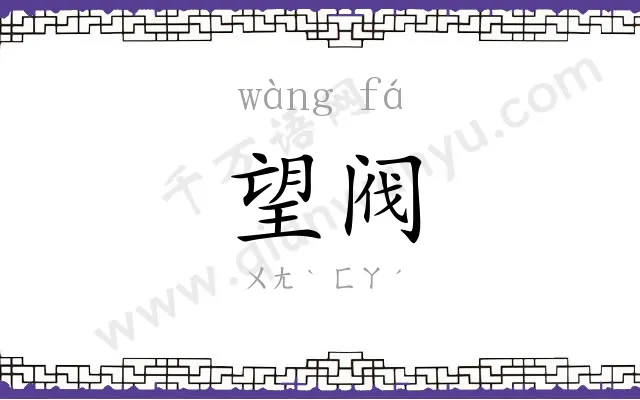 望阀