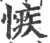 愱(宋·印刷字体·广韵)