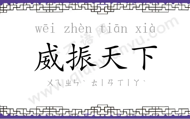 威振天下