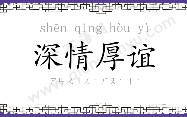 深情厚谊