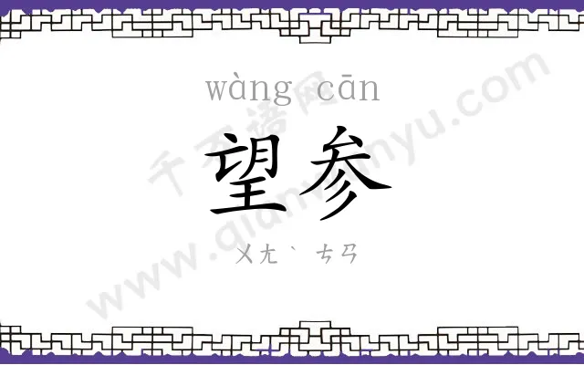 望参