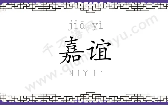 嘉谊
