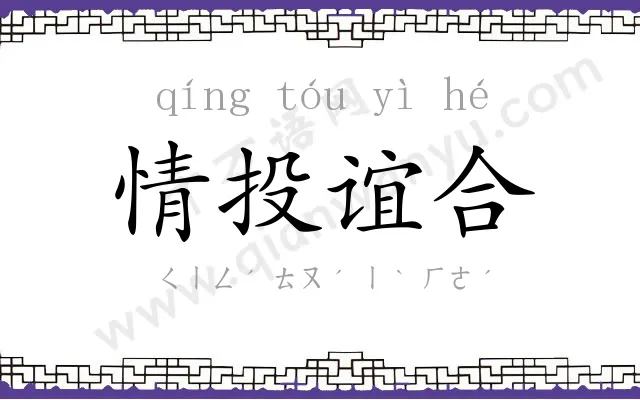 情投谊合