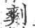 𠞮(宋·印刷字体·广韵)