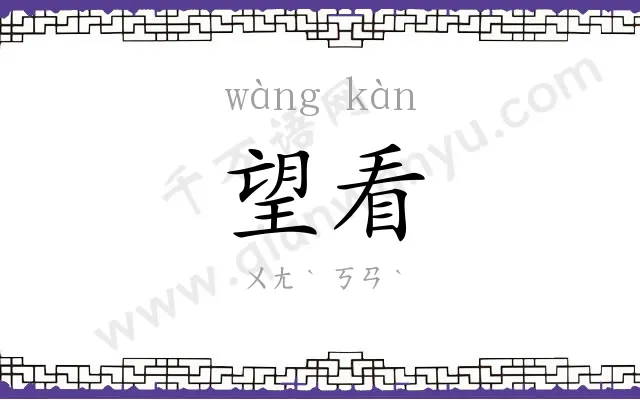 望看