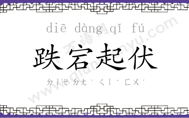 跌宕起伏