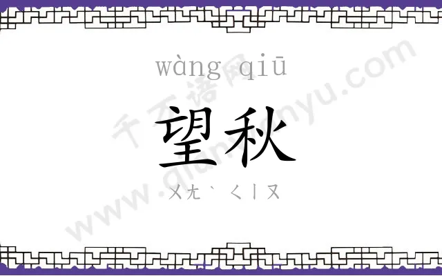 望秋