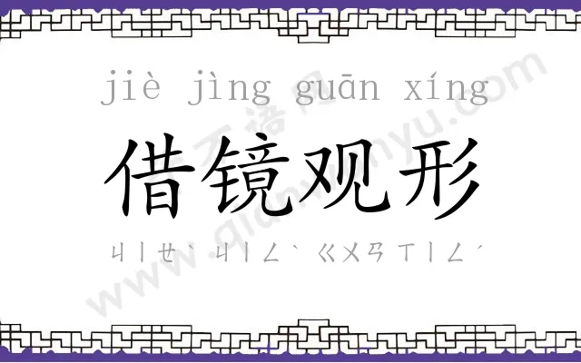 借镜观形 借镜观形