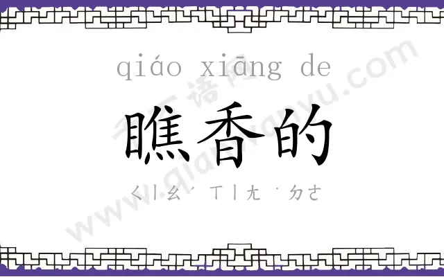 瞧香的