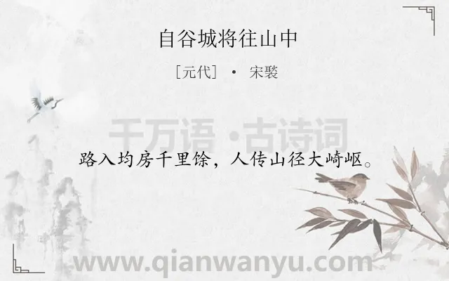 《自谷城将往山中》作者是元代的宋褧.诗词全文约共16字.