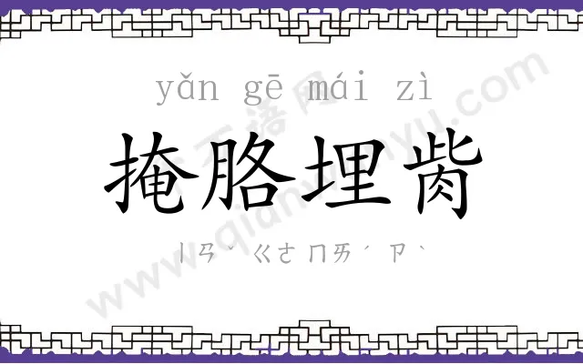 掩胳埋胔 掩胳埋胔