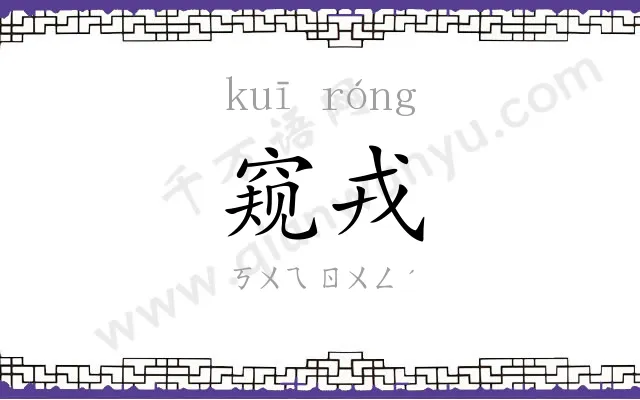 窥戎