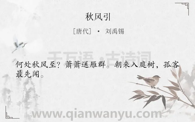 《秋风引》作者是唐代的刘禹锡.本诗词属于一年级;秋天;风;思乡类诗词.诗词全文约共24字.