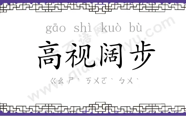 高视阔步 高视阔步