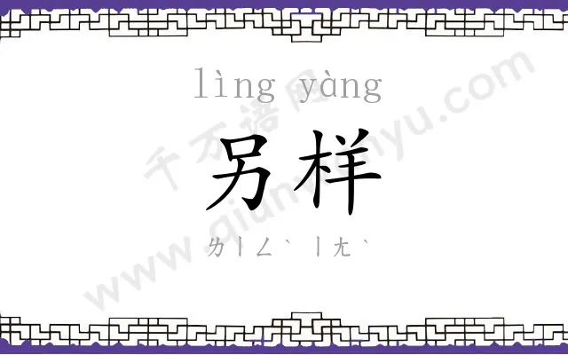 另样