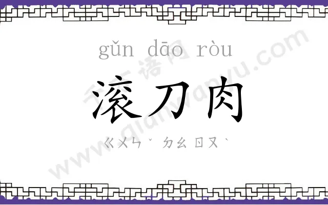 滚刀肉