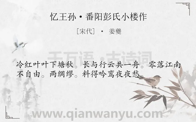 《忆王孙·番阳彭氏小楼作》作者是宋代的姜夔.本诗词属于秋天;羁旅;登楼;怀远类诗词.诗词全文约共36字.