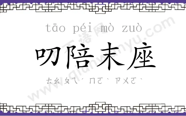 叨陪末座 叨陪末座