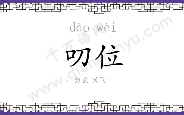 叨位