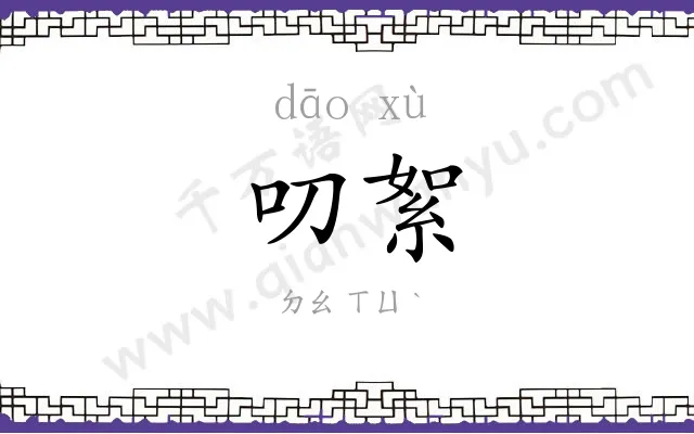叨絮