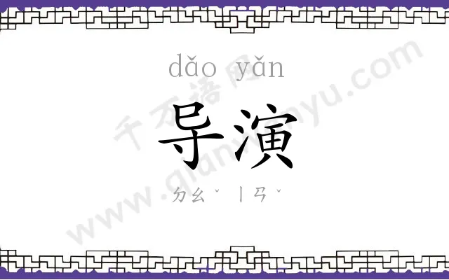 导演