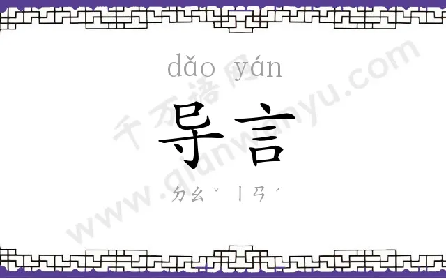导言