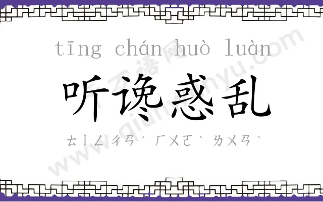 听谗惑乱 听谗惑乱