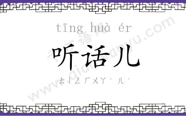听话儿