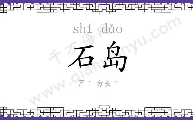 石岛