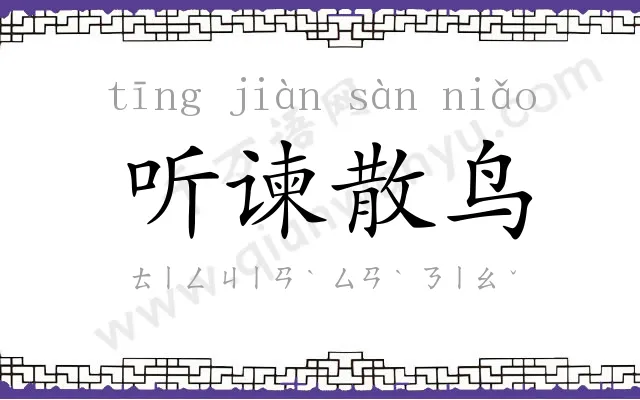 听谏散鸟 听谏散鸟