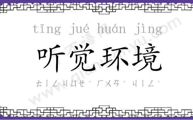 听觉环境 听觉环境