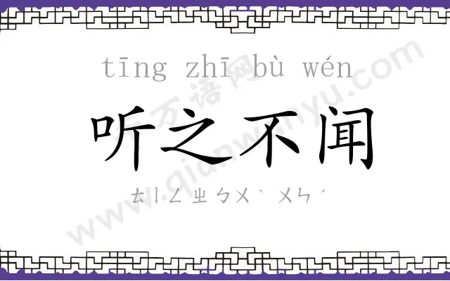 听之不闻