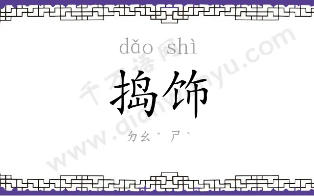 捣饰