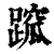䠚(清·印刷字体·康熙字典)