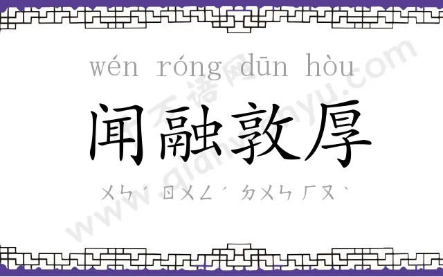 闻融敦厚