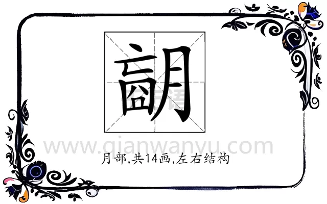𦟁