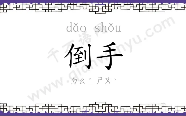 倒手