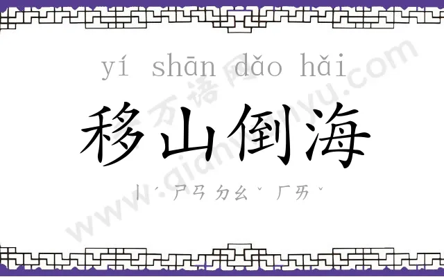 移山倒海