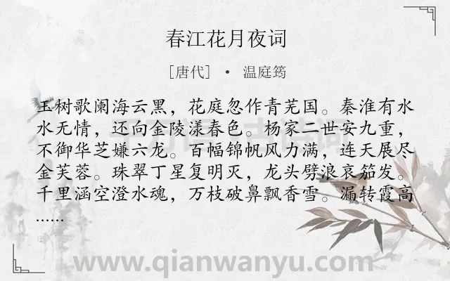 《春江花月夜词》作者是唐代的温庭筠.本诗词属于讽刺类诗词.诗词全文约共160字.