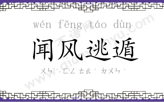 闻风逃遁