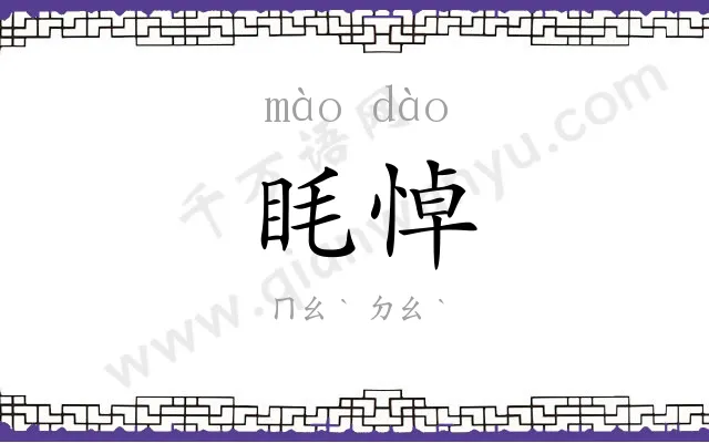 眊悼