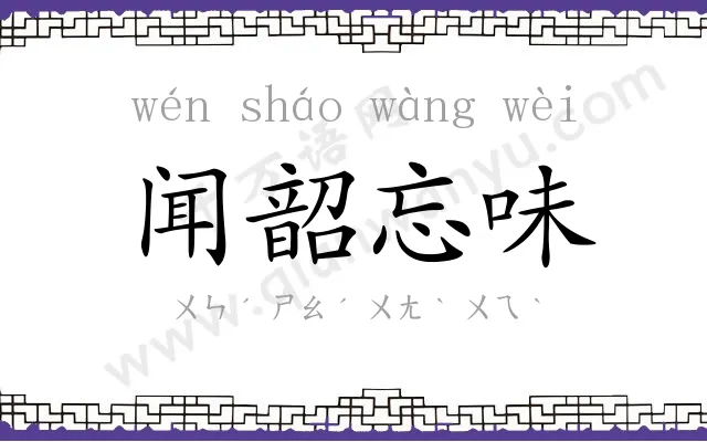 闻韶忘味