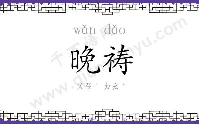 晚祷