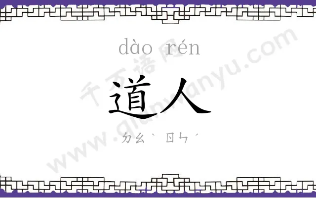道人