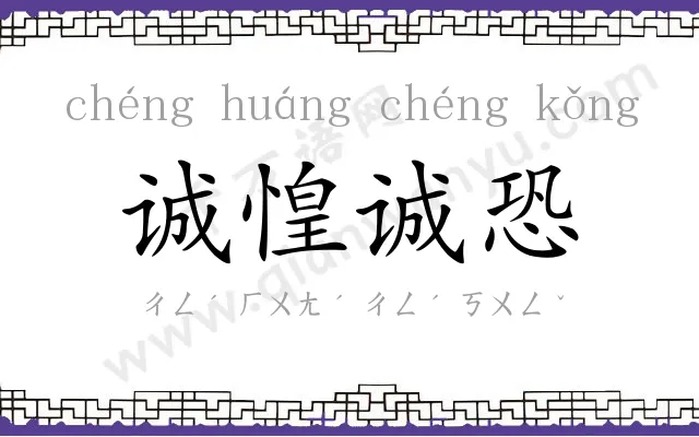 诚惶诚恐
