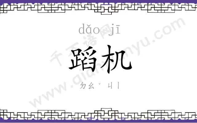 蹈机