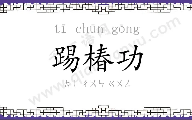 踢椿功